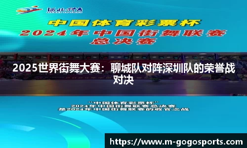 2025世界街舞大赛：聊城队对阵深圳队的荣誉战对决