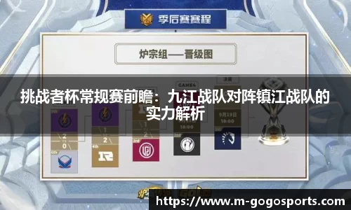 挑战者杯常规赛前瞻：九江战队对阵镇江战队的实力解析