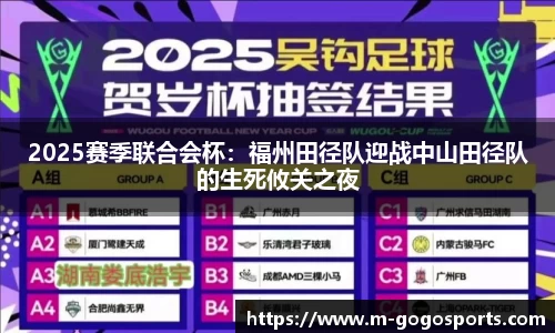 2025赛季联合会杯：福州田径队迎战中山田径队的生死攸关之夜