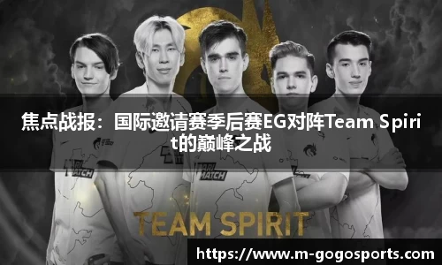 焦点战报：国际邀请赛季后赛EG对阵Team Spirit的巅峰之战