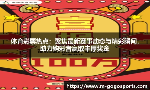 体育彩票热点：聚焦最新赛事动态与精彩瞬间，助力购彩者赢取丰厚奖金